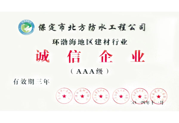 環渤海地區防水行業誠信企業